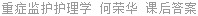 重症监护护理学 何荣华 课后答案