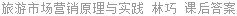 旅游市场营销原理与实践 林巧 课后答案