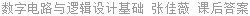 数字电路与逻辑设计基础 张佳薇 课后答案