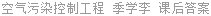 空气污染控制工程 季学李 课后答案