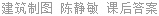 建筑制图 陈静敏 课后答案