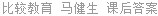 比较教育 马健生 课后答案