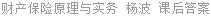 财产保险原理与实务 杨波 课后答案