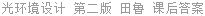 光环境设计 第二版 田鲁 课后答案