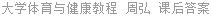 大学体育与健康教程 周弘 课后答案