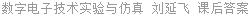 数字电子技术实验与仿真 刘延飞 课后答案