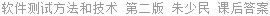 软件测试方法和技术 第二版 朱少民 课后答案