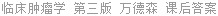 临床肿瘤学 第三版 万德森 课后答案