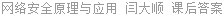 网络安全原理与应用 闫大顺 课后答案