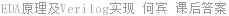 EDA原理及Verilog实现 何宾 课后答案