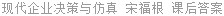 现代企业决策与仿真 宋福根 课后答案