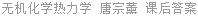 无机化学热力学 唐宗薰 课后答案