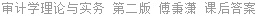 审计学理论与实务 第二版 傅秉潇 课后答案