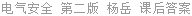 电气安全 第二版 杨岳 课后答案