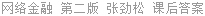网络金融 第二版 张劲松 课后答案