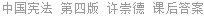 中国宪法 第四版 许崇德 课后答案
