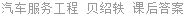汽车服务工程 贝绍轶 课后答案