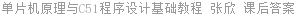 单片机原理与C51程序设计基础教程 张欣 课后答案