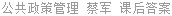 公共政策管理 蔡军 课后答案