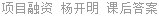 项目融资 杨开明 课后答案