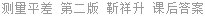 测量平差 第二版 靳祥升 课后答案