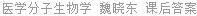 医学分子生物学 魏晓东 课后答案