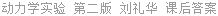 动力学实验 第二版 刘礼华 课后答案