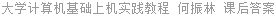 大学计算机基础上机实践教程 何振林 课后答案