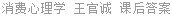 消费心理学 王官诚 课后答案