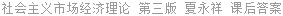 社会主义市场经济理论 第三版 夏永祥 课后答案