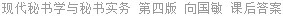 现代秘书学与秘书实务 第四版 向国敏 课后答案
