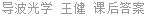 导波光学 王健 课后答案
