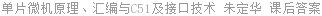 单片微机原理、汇编与C51及接口技术 朱定华 课后答案