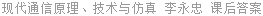 现代通信原理、技术与仿真 李永忠 课后答案