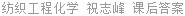 纺织工程化学 祝志峰 课后答案