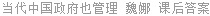 当代中国政府也管理 魏娜 课后答案