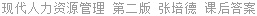 现代人力资源管理 第二版 张培德 课后答案