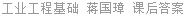 工业工程基础 蒋国璋 课后答案