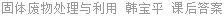 固体废物处理与利用 韩宝平 课后答案