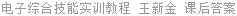 电子综合技能实训教程 王新金 课后答案