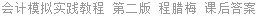 会计模拟实践教程 第二版 程腊梅 课后答案