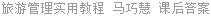 旅游管理实用教程 马巧慧 课后答案
