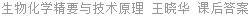生物化学精要与技术原理 王晓华 课后答案