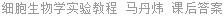 细胞生物学实验教程 马丹炜 课后答案