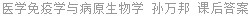 医学免疫学与病原生物学 孙万邦 课后答案