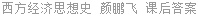西方经济思想史 颜鹏飞 课后答案