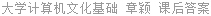 大学计算机文化基础 章颖 课后答案
