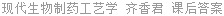 现代生物制药工艺学 齐香君 课后答案
