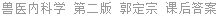 兽医内科学 第二版 郭定宗 课后答案