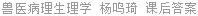 兽医病理生理学 杨鸣琦 课后答案
